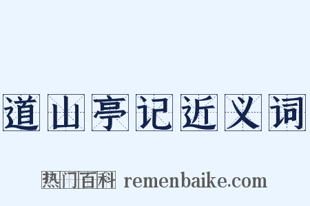 道山亭记近义词是什么意思的图片